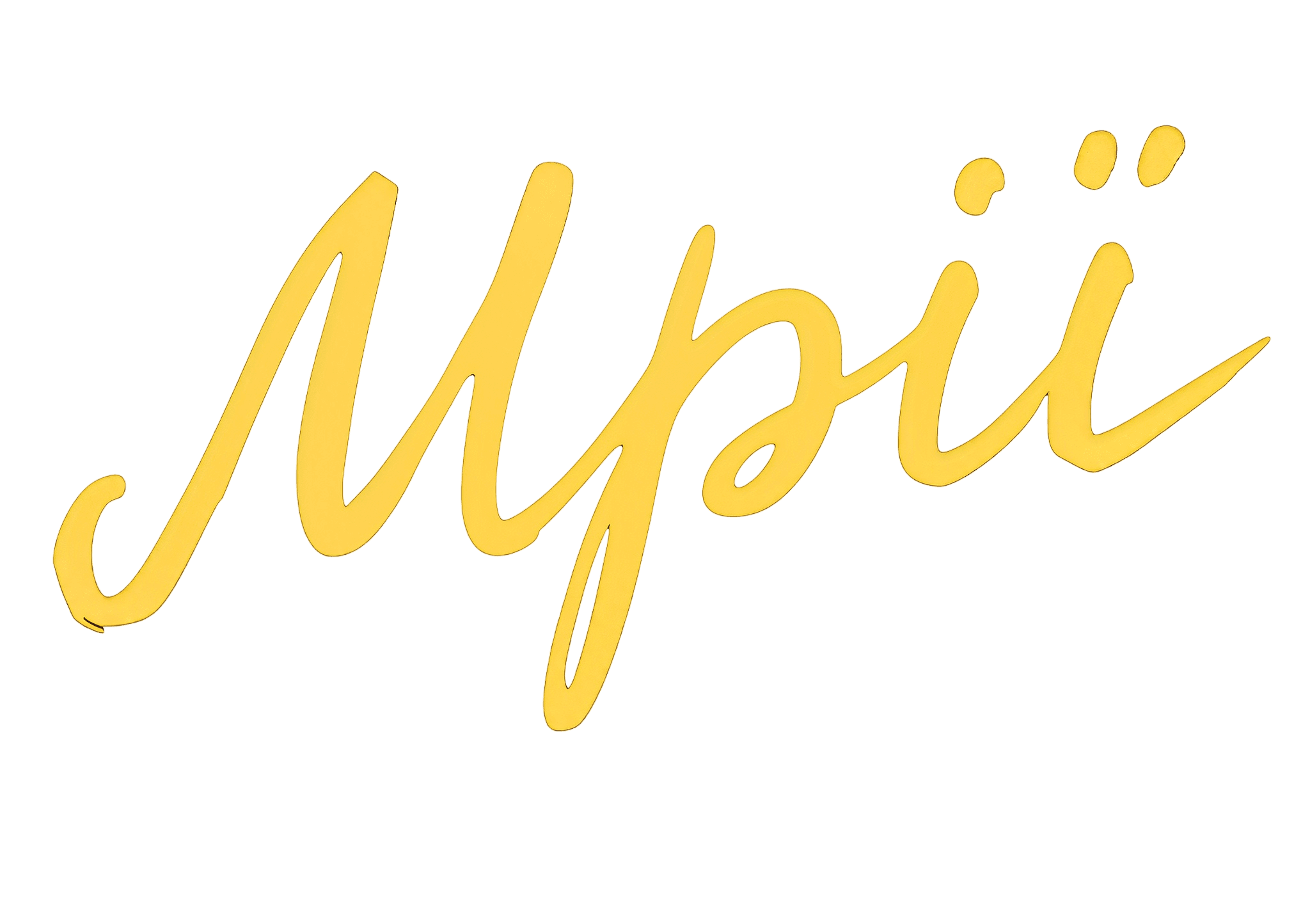 Мрії